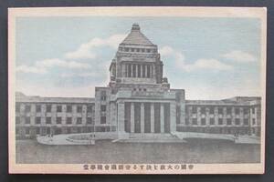 【戦前絵葉書】　 東京 帝国議会議事堂　国会議事堂