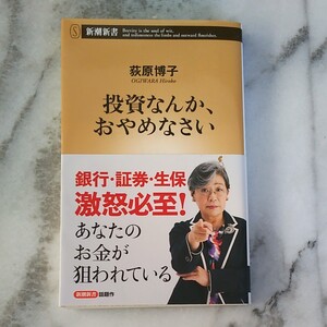 投資なんかおやめなさい 荻原博子