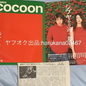 舞台 シブヤから遠く離れて パンフレット & チラシ & おまけ 新聞記事  2004年  二宮和也/小泉今日子/蒼井優/勝村政信/杉本哲太/勝地涼の画像1