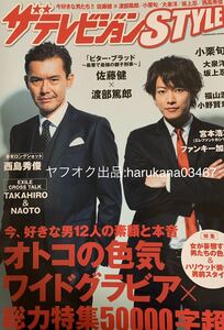 ザテレビジョン STYLE 2014年　佐藤健 渡部篤郎 ビター・ブラッド/エレファントカシマシ 宮本浩次/小栗旬/大泉洋/西島秀俊/福山潤/小野賢章