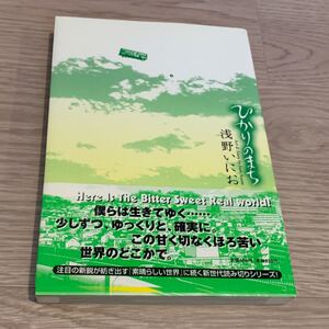 漫画 ひかりのまち 浅野いにお