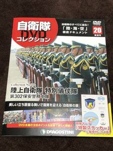 自衛隊 DVDコレクション〈陸上自衛隊 特別儀杖隊〉隔週刊 No２０
