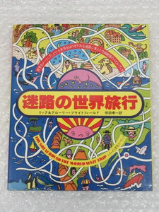  maze. world travel /lik&g lorry * bright field / all world .34. colorful . maze . puzzle * book /TBS publish ./1979 year the first version out of print 