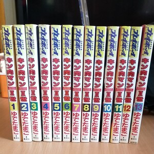 キン肉マンⅡ世 1-13 セット ゆでたまご