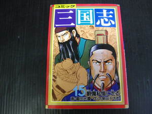 中国歴史コミック 三国志　15巻 （最終巻） 園田光慶/久保田千太郎　昭和59.12.17初版　3b6c