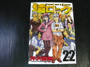 猿ロック　22巻 (最終巻）　芹沢直樹　2009.12.26初版　3b