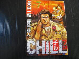 チル　CHILL 7巻 　木内一雅/夏元雅人　2008.9.5初版　3b6c