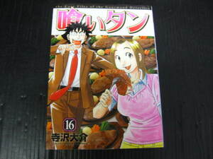 喰いタン　16巻 (最終巻）　寺沢大介　2009.10.23初版　3b6c