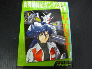 新機動戦記ガンダムW　ウイング　G-UNIT　1巻　ときた洸一　2005.9.21初版　3b6b