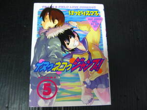 イヌっネコっジャンプ　5巻 (最終巻）　はっとりみつる　2002.3.8初版　3b6c