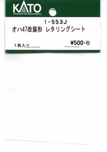 KATO 1-553J オハ47改装形 レタリングシート