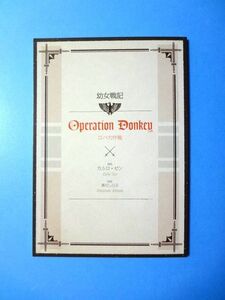 【廃盤】 劇場版 幼女戦記/1週目 来場者 入場者 特典/原作カルロ・ゼン書き下ろし小説『ロバ大作戦』 非売品 小冊子★送料250円～