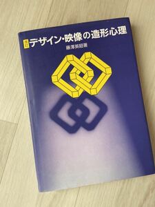 デザイン、映像の造形心理