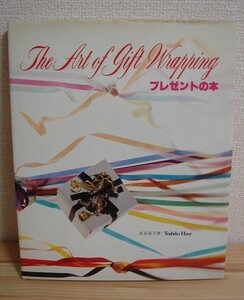  ◆ プレゼントの本 長谷良子 The Art of Gift Wrapping ◆ リボンクリエーター ラッピング ギフトリボンハウス ◆ 中古本 ◆