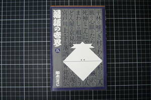 C-2303　落語の世界　五　新評社　昭和49年6月25日　加太こうじ　カメノコ・ブックス