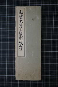 C-2272　臨書大唐三蔵聖教序　書道　書籍　仏典　序文　漢文　古典　古書　和書