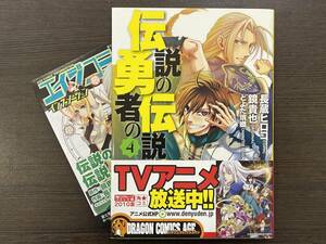 ★【人気コミックス】伝説の勇者の伝説 第4巻 長蔵ヒロコ 鏡貴也 とよた瑣織★初版 美品 帯・新刊案内付 送料180円～