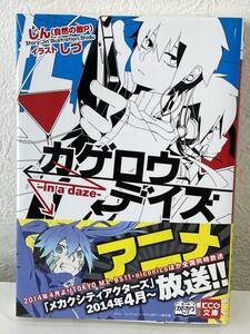 ★【ライトノベル】カゲロウデイズ 第1巻 KCG文庫 じん(自然の敵P) しづ★美品・帯付 送料180円～