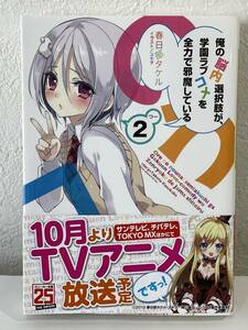 ★【ライトノベル】俺の脳内選択肢が、学園ラブコメを全力で邪魔している 第2巻 春日部タケル ユキヲ★美品 帯付 送料180円～