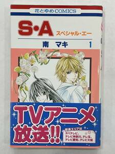 ★【人気コミックス】S・A(スペシャル・エー) 第1巻 花とゆめコミックス 南マキ★美品 帯付き 送料180円～