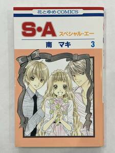 ★【人気コミックス】S・A(スペシャル・エー) 第3巻 花とゆめコミックス 南マキ★美品 送料180円～