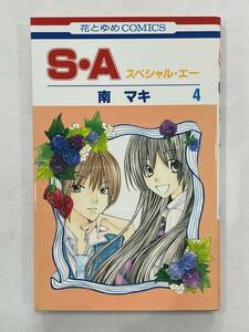 ★【人気コミックス】S・A(スペシャル・エー) 第4巻 花とゆめコミックス 南マキ★美品 送料180円～