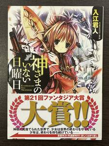 ★【ライトノベル 小説】神さまのいない日曜日 ファンタジア文庫 入江君人 茨乃 ファンタジア文庫 鏡貴也★美品 帯付 送料180円～