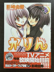 ★【学園ラブコメ マンガ】かりん 5 角川コミックス・エース ドラゴンJr. 影崎由那★美品 帯付送料180円～