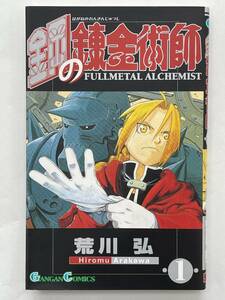★【人気コミックス】鋼の錬金術師 1 ガンガンコミックス 荒川弘★送料180円～