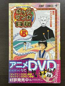 ★【人気コミックス】ギャグマンガ日和 増田こうすけ劇場 5 ジャンプコミックス★帯付 送料180円～