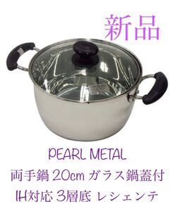 パール金属 両手鍋 20cmガラス鍋蓋付 IH対応3層底 レシェンテ 新品