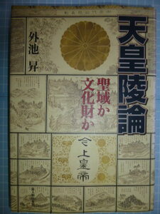 Ω　古代天皇史＊『天皇陵論　聖域か文化財か』外池昇＊神武天皇陵・天皇陵決定法・天皇陵の改定・解除・他＊新人物往来社＊2007初版絶版。