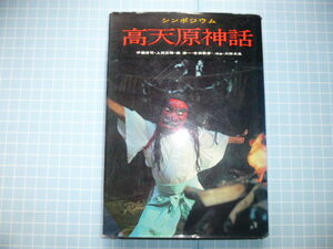 Ω　日本古代史＊シンポジウム『高天原神話』1971年に行われたシンポジウムの全記録＊学生社版