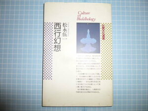 Ω　評伝的論集＊歌人僧『西行幻想』松永伍一（署名あり）＊佼成出版社・仏教文化選書＊平成元年初版絶版。