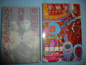 Ω　現代アート＊草間彌生の本２冊＊詩集『かくなる憂い』1989初版絶版。▽特集「草間彌生」・『美術手帖』2017・3月号