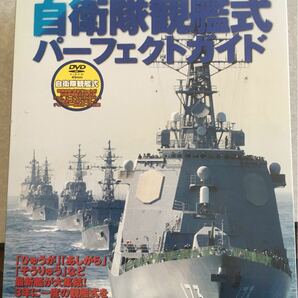 第26回自衛隊観艦式パーフェクトガイド