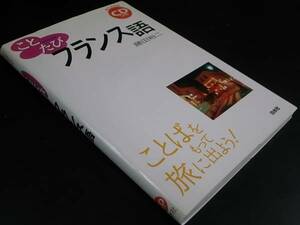 ことたびフランス語 (ことばをもって旅に出よう) CD付/白水社