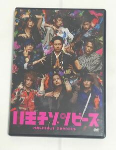 舞台「八王子ゾンビーズ」 DVD