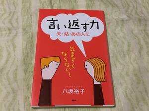 ★言い返す力／夫・姑・あの人に★気まずくならない！／PHP研究所／八坂裕子著