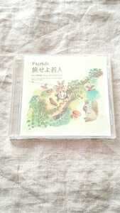 Fairlife 旅せよ若人 岡野昭仁 ポルノグラフィティ 中古 CD 送料180円～