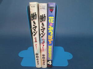 安野モヨコの漫画3冊　働きマン1，3巻　花とみつばち4巻　不揃い 　０６－０４１１（B)