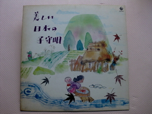 ＊【LP】ペギー葉山、倍賞千恵子 他／美しい日本の子守唄（SKK845）（日本盤）