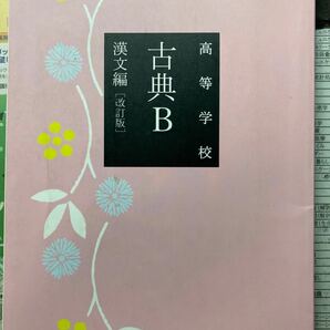 高等学校　古典B漢文編　文部科学省検定済教科書[古B334] (テキスト) 中古