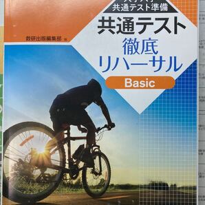 共通テスト徹底リハーサル〈Basic〉 大学入学共通テスト準備