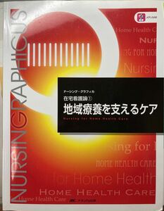 地域療養を支えるケア ナーシンググラフィカ在宅看護論／臺有桂 (編者) 石田千絵 (編者)