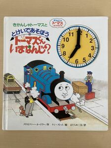 【送料無料】とけいであそぼう　トーマスくんいまなんじ？