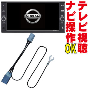 テレビキット MC311D-W/MC311D-A セレナ エクストレイル ムラーノ ティアナ バネット マーチ プレサージュ TVナビ操作 走行中 解除 NNC-010