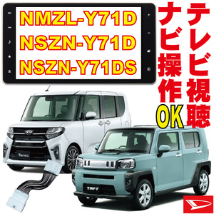 NSZN-Y71DS/NSZN-Y71D/NMZL-Y71D タフト タント トール ロッキー テレビキット 販売店 9インチ キャンセラー TV 走行中 ナビ解除 DNC-001