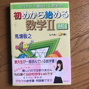 スバラシク面白いと評判の 初めから始める数学II 改訂6/馬場敬之 (著者)