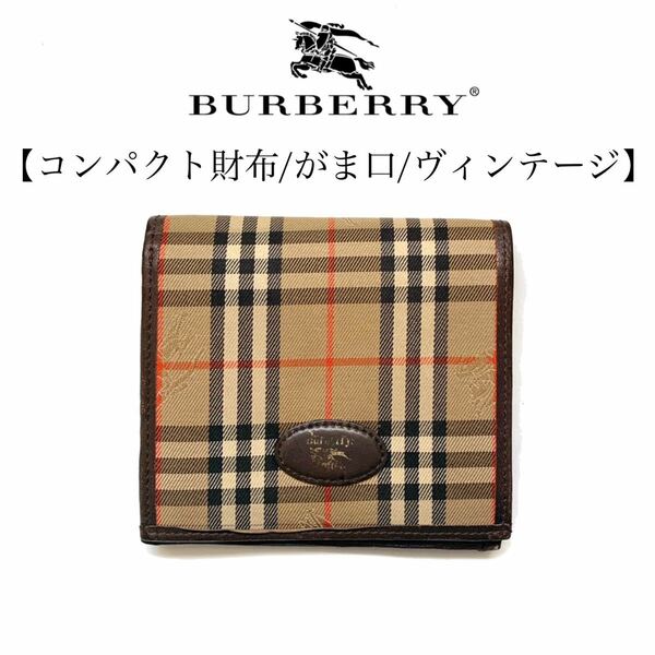 【送料無料】burberry バーバリー vintage ヴィンテージ　がま口　財布　コンパクト財布　ミニ財布　ノバチェック　レザー　レザー